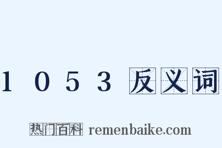 1053反义词是什么意思的图片